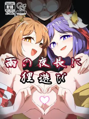 雨の夜長に狸遊び (東方Project) [DL版]