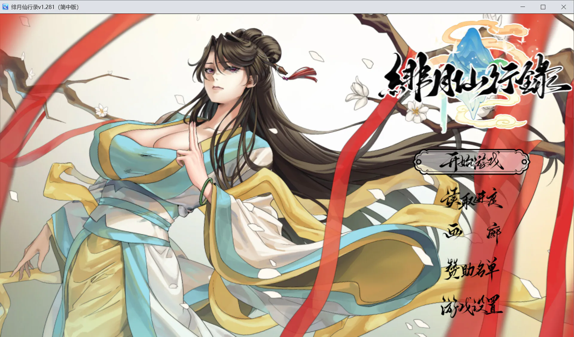 【安卓mt/PC】[精品RPG/国风/动态/CV] 绯月仙行录v1.285 官方中文步兵正式版 【2.93G】