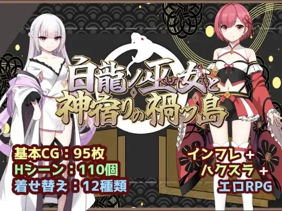 [爆款RPG/奇幻/巫女]白龙巫女与神降祸津岛 白龍ノ巫女と神宿りの禍ツ島 AI汉化版[1.22G/FM转度盘]