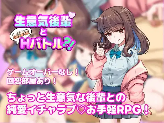 [RPG/纯爱/学生]与嚣张学妹的放学后H对决？！ 生意気後輩と放課後Hバトル?！ v1.0.0 AI汉化[542MB/FM转度盘]