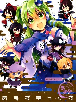 (C89)(同人誌) あまずまっくす (東方Project)(非エロ)[喵玉汉化_1443]