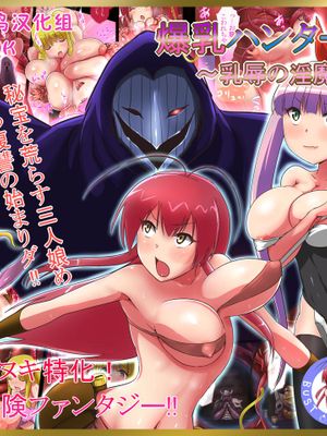 爆乳ハンターエリス～乳辱の淫魔王～ [中国翻訳]