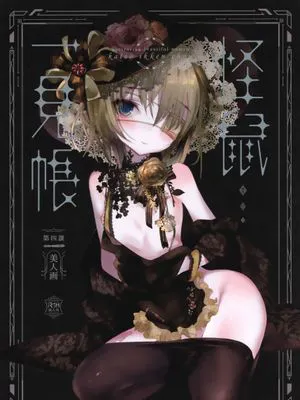 怪鼠一見帳 美人画