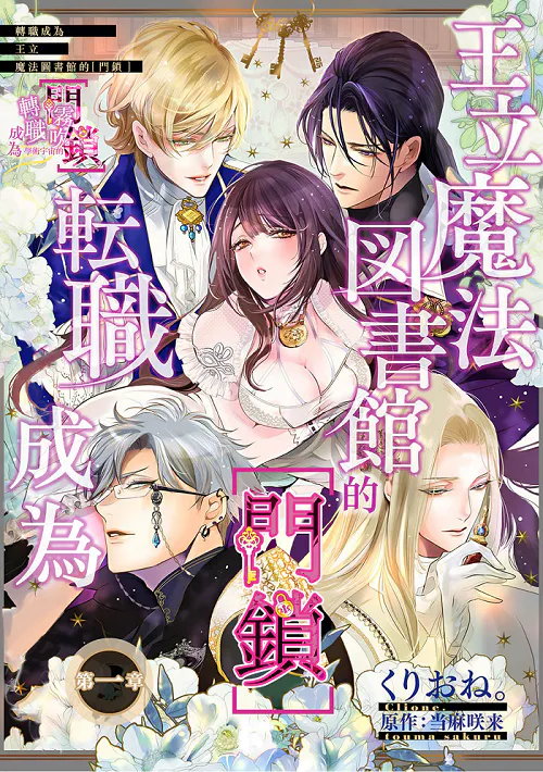 王立魔法図書館の［錠前］に転職することになりまして丨轉職成為王立魔法圖書館的「門鎖」