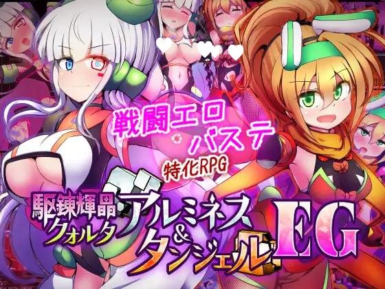 [爆款RPG/战斗H/触手/PC+安卓]光辉战姬：夸尔塔与坦洁尔 驱炼辉晶 艾梅狄乌斯 & 坦杰尔 EG 駆錬輝晶 クォルタ アルミネス & タンジェル EG v1.0.0d 内嵌AI汉化+作弊码