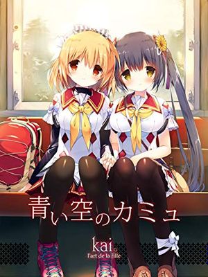 青い空のカミュ