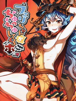 フェリちゃんがちゅっちゅしてくる本 (グランブルーファンタジー)