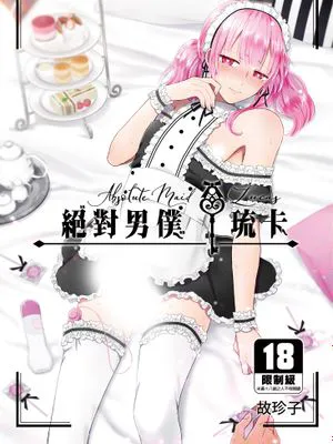 【无修正】绝对男仆系列