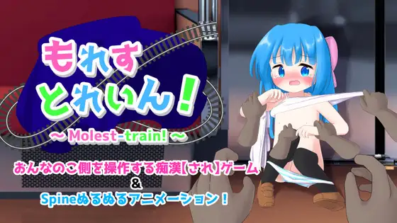[RPG/电车/脱衣]もれすとれいん！溢流过载！ai汉化版