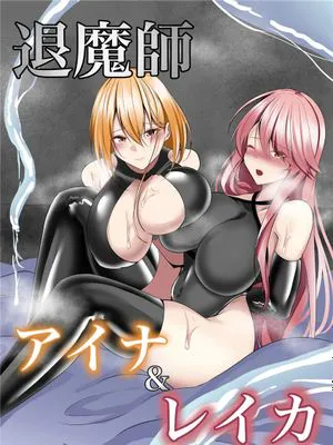 退魔師アイナ&レイカ [中国翻訳]