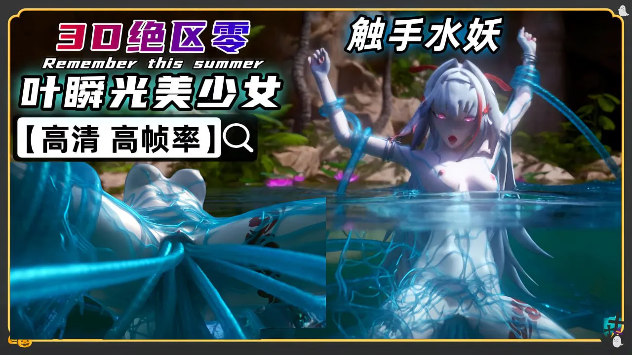 3D绝区零_叶瞬光_被塞满的菊花和子宫_水妖调教