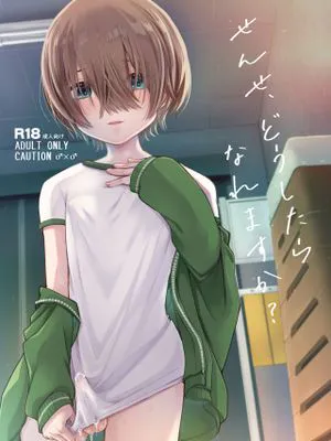 せんせ、どうしたらなれますか?
