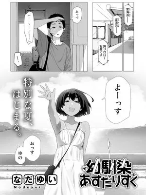 幼馴染あすたりすく (COMICグーチョ vol.17)
