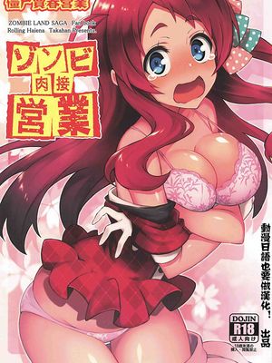 (C96) ゾンビ肉接営業 (ゾンビランドサガ) [中国翻訳]