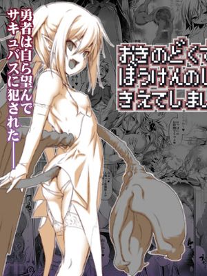 おきのどくですがぼうけんのしょはきえてしまいました