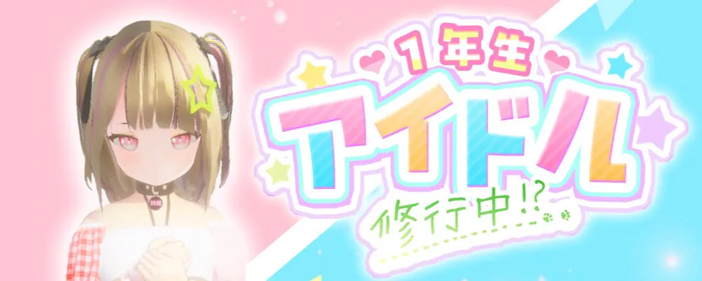 [3D/PC/生肉/动态]一年级偶像v1.0.2