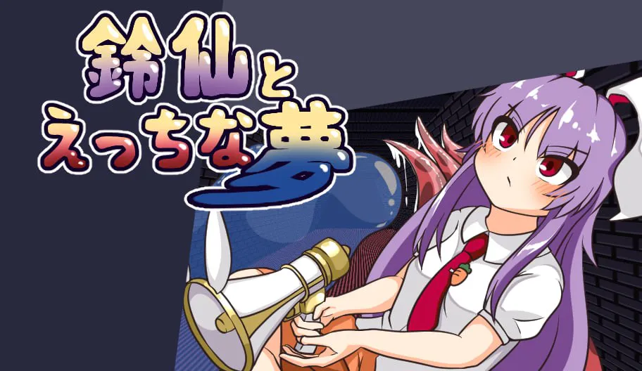[RPG汉化PC]铃仙与色色的梦 鈴仙とえっちな夢    [FM/BD 1G]