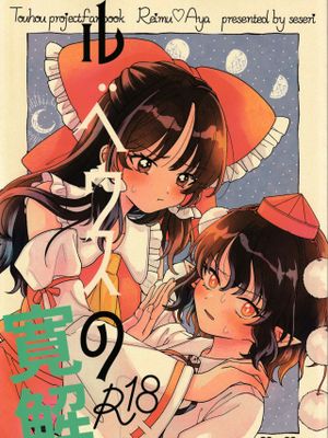 ルベウスの寛解 (東方Project)