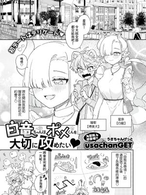 白竜ちゃんはポメくんを大切に攻めたい♥ (WEEKLY快楽天 2024 No.17)
