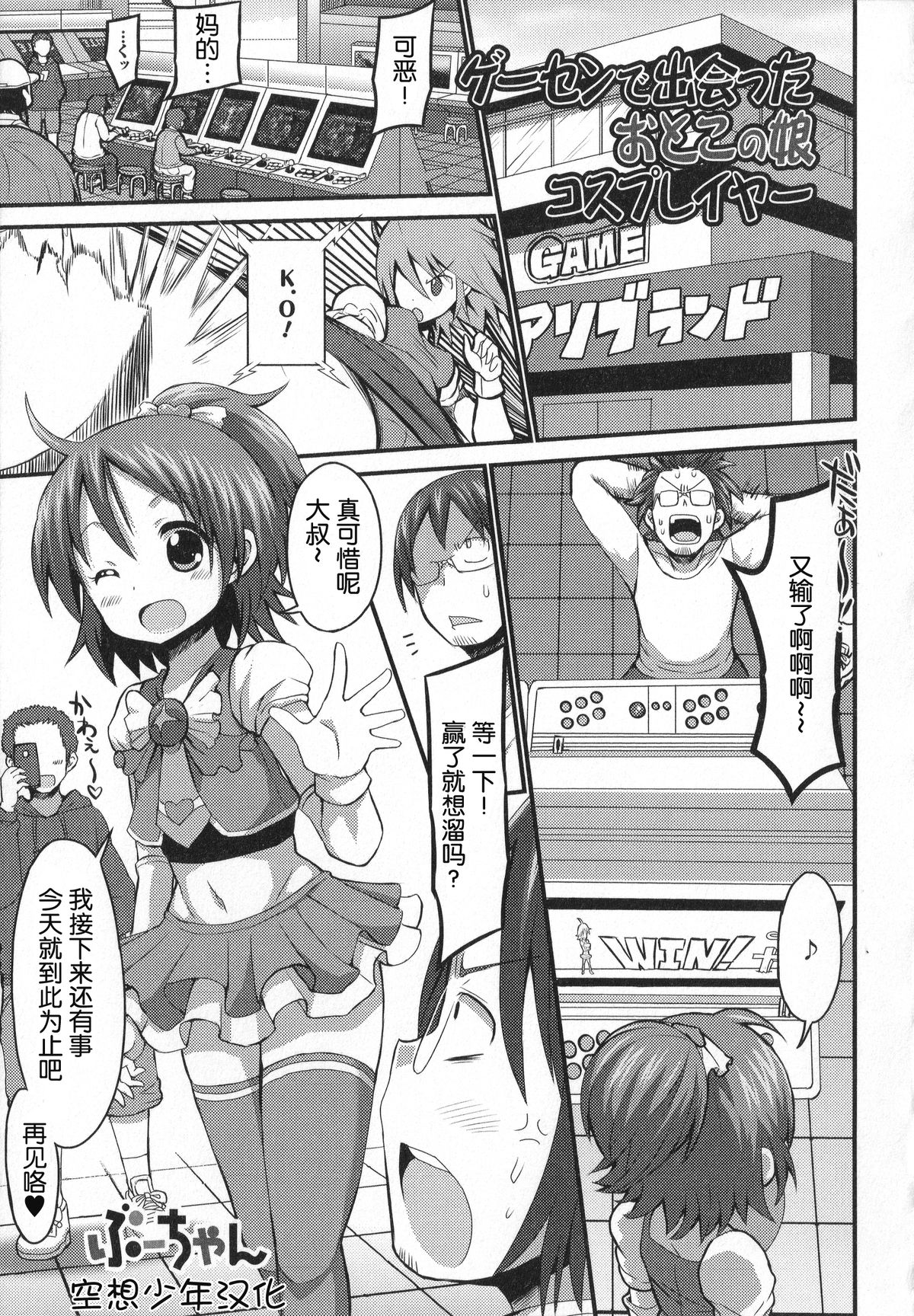 ゲーセンで出会ったおとこの娘コスプレイヤー (男の娘・れくしょん!) [中国翻訳]