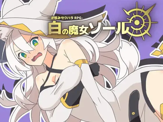 [RPG/战斗h/拘束]反被怨恨性骚扰RPG-白色魔女苏璐 汉化版+cg存档