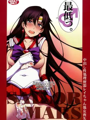 中出し性処理便器レイちゃん処女喪失。 (美少女戦士セーラームーン)