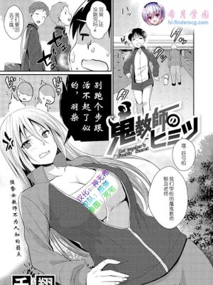 鬼教師のヒミツ