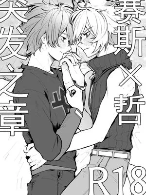 [赛斯哲]突发之章/セスアキ突発ペーパー