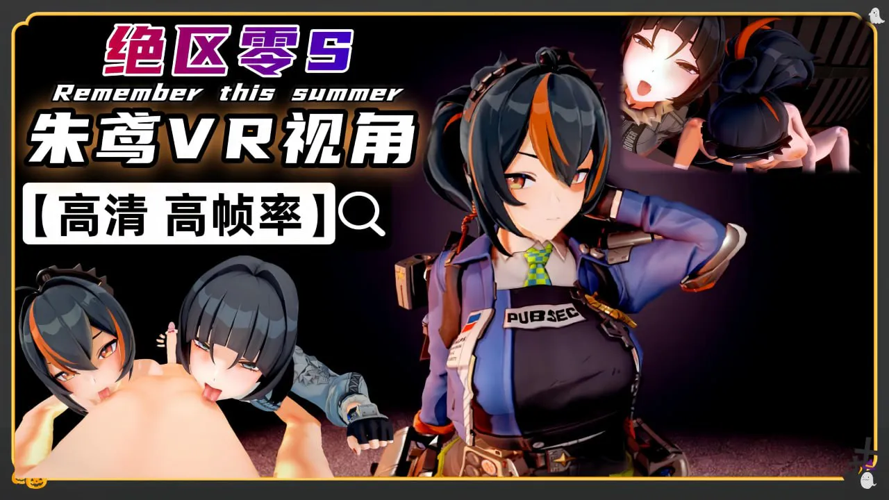 同人绝区零 朱鳶舌吻3P VR视角
