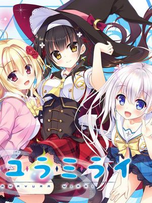 タマユラミライ