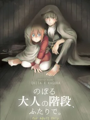 のぼる大人の階段、ふたりで。 (銀魂) [DL版]