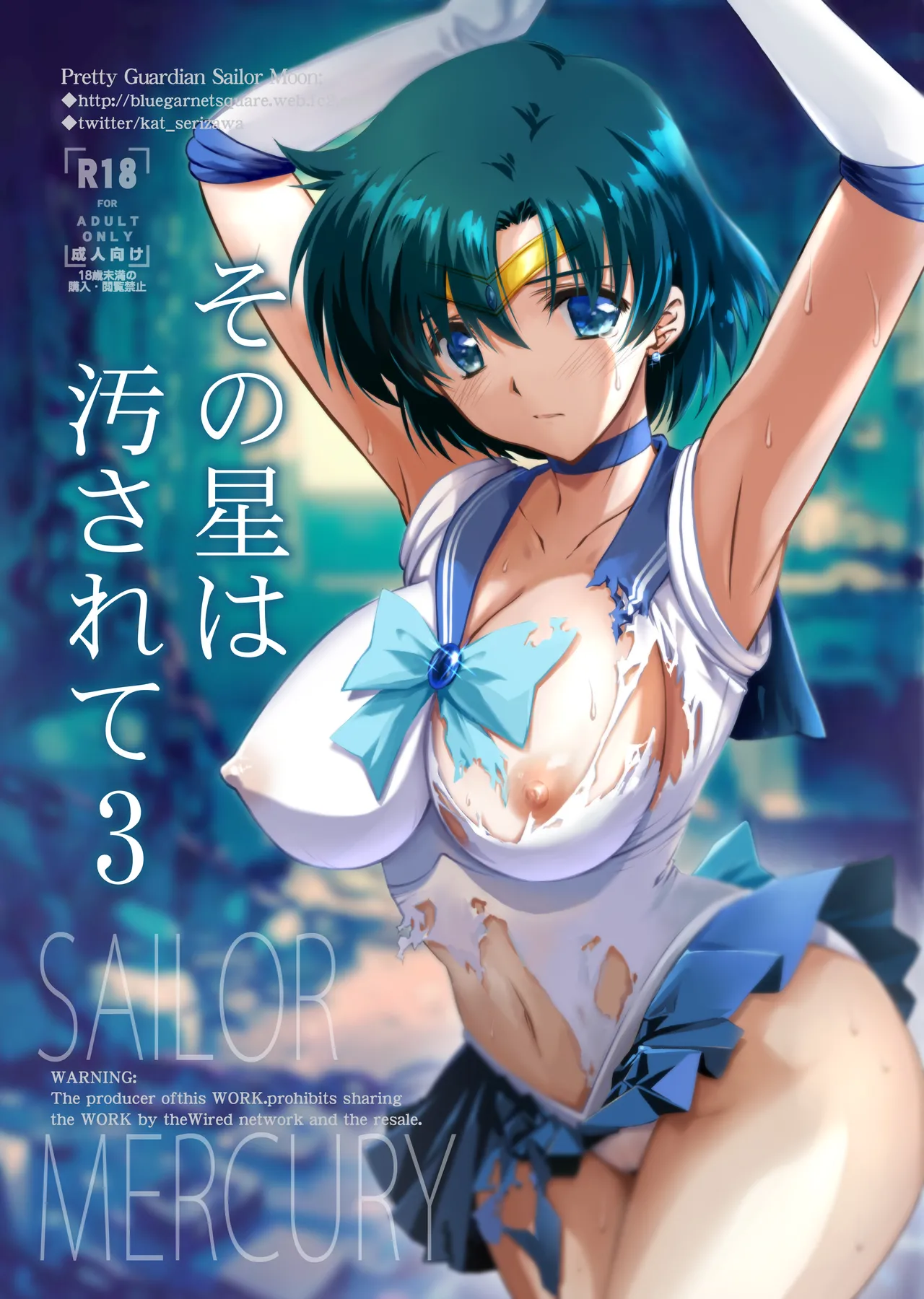 その星は汚されて 3 (美少女戦士セーラームーン)