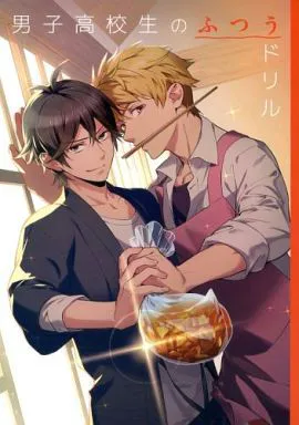 男子高校生のふつうドリル (ばらかもん)