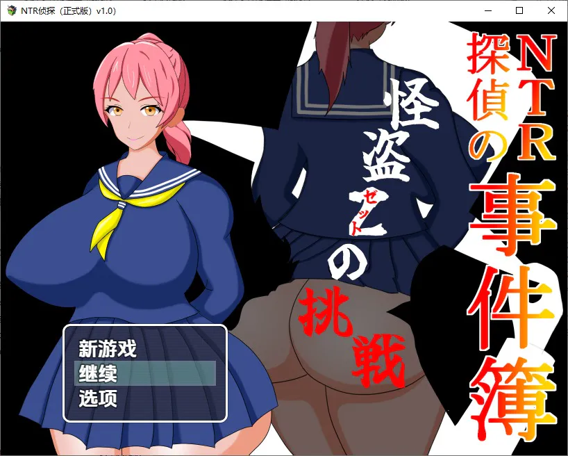 A10670[RPG/汉化]NTR侦探事件簿怪盗Z的挑战NTR探偵1.0PC+安卓汉化版[700M]