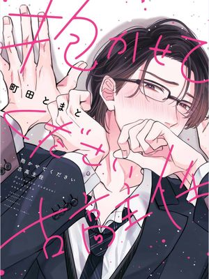 抱かせてください古高主任｜请让我抱您古高主任