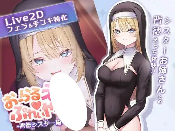 [SLG/修女/甜蜜/PC+安卓盖世]口交H♡玩家 -背德修女篇- おーらるえっち♡ぷれいやー -背徳シスター編- v1.0 机翻汉化