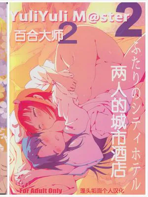 [蓬头垢面个人汉化][Xpanda (ザシャ)] YuliYuli M@ster だきしめたい+ 2 ふたりのシティホテル (アイドルマスター)