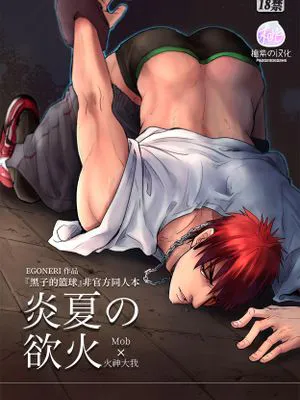 炎夏的欲火(黑子的篮球) | 炎夏の綻び (黒子のバスケ)