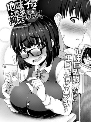地味子は性欲が抑えられない! (COMIC 快艶 VOL.05)