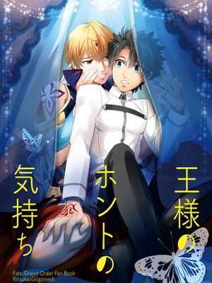 王様のホントの気持ち (Fate/Grand Order) [DL版]