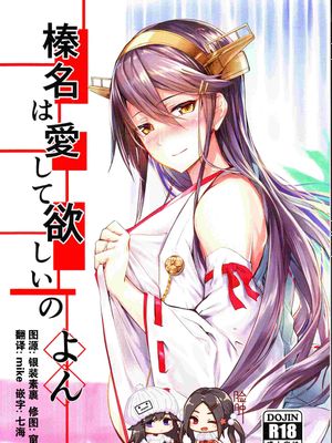 (C96)  榛名は愛して欲しいのよん (艦隊これくしょん -艦これ-)