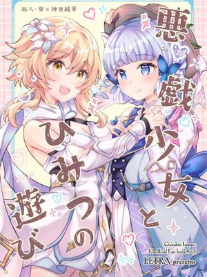 悪戯少女とひみつの遊び（原神）