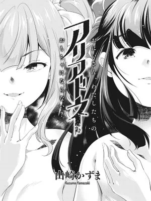 アリアドネ (コミックホットミルク 2023年4月号)