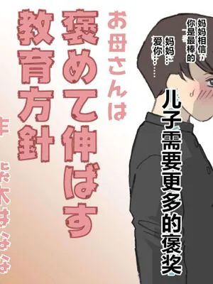 お母さんは褒めて伸ばす教育方針 1-4