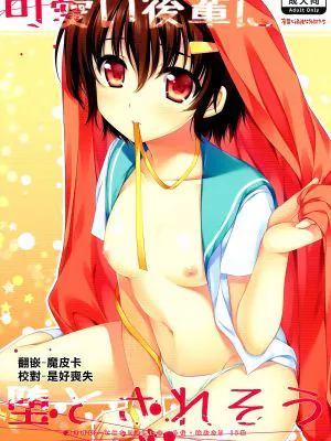 (COMIC1☆6)可愛い後輩に堕とされそう