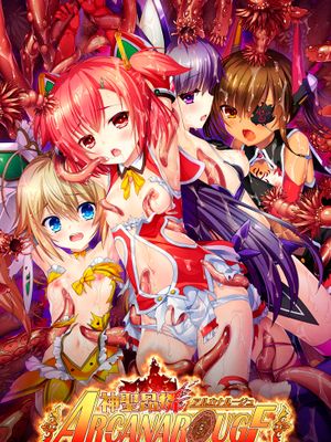 神聖昂燐アルカナルージュ～白濁と触手に穢されし魔法少女たち～