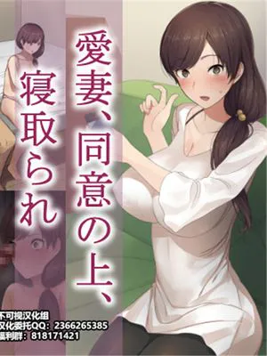 愛妻、同意の上、寝取られ[中国翻訳]
