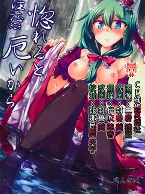 (C86) [ゴロワーズブルー(天乃ちはる)] ※注意※惚れると厄いから (東方Project)|(C86) [Goroazu Blue(天乃ちはる)] ※注意※一旦爱上就会带来厄运 (东方Project)