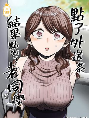 デリヘル呼んだら元同級生が来た