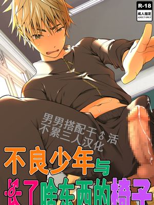 ヤンキー君と何かの生えた椅子丨不良少年与长了啥东西的椅子